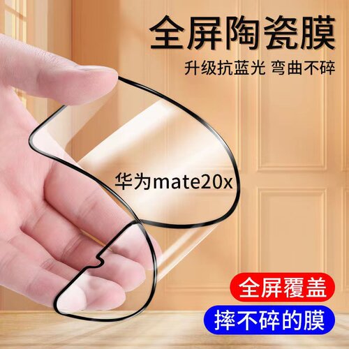 华为陶瓷膜mate20x钢化全屏
