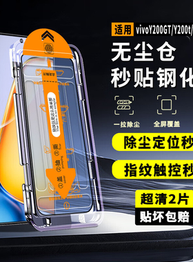 适用vivoy200t钢化膜V2354DA手机贴膜全屏覆盖VIVOY200T无尘仓秒贴膜y2oot防尘防摔保护膜vovo神器刚化玻璃模