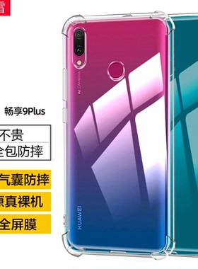 适用华为JKM-AL00手机壳jkm一al00a防摔畅享9plus保护套jkm-al00b透明硅胶软壳_aloo全包边简约畅想气囊后壳