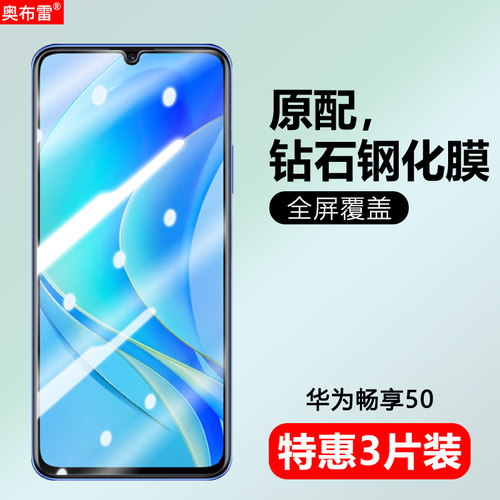 华为畅享50钢化膜抗蓝光防偷窥