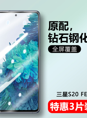 适用三星SM-G7810钢化膜GalaxyS20FE手机防窥SM一G7810保护膜5g全屏覆盖s20fe刚化贴膜抗蓝光屏保samsungs摸