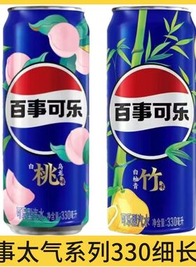 百事可乐太气系列330ml易拉罐听装白柚青竹白桃乌龙碳酸饮料混装