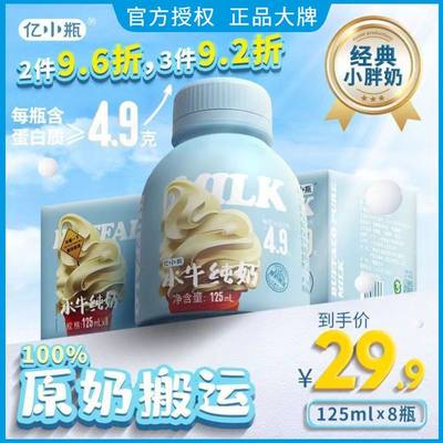 亿小瓶水牛纯奶125ml*8瓶装整箱 儿童学生营养早餐高钙牛奶一小瓶