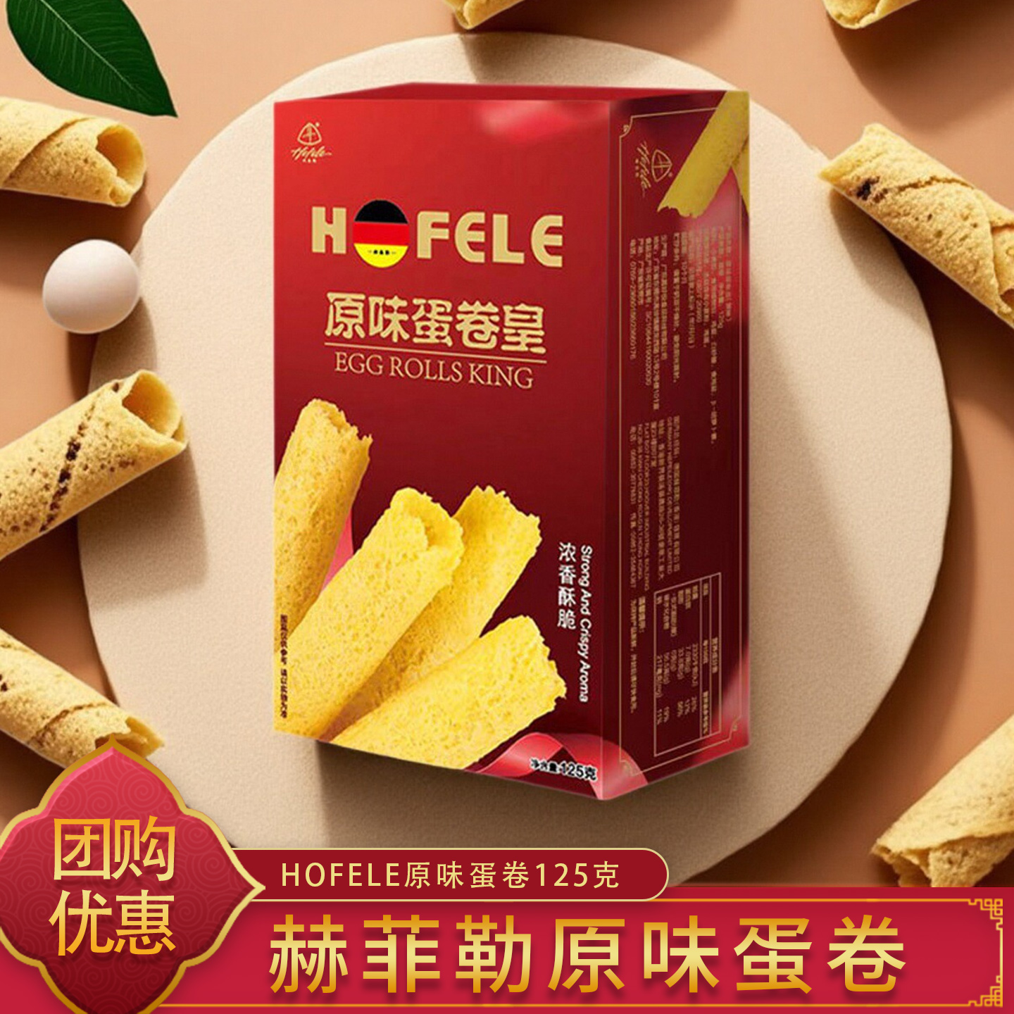 赫菲勒原味蛋卷125g 鸡蛋卷酥 休闲零食 独立包装 下午茶点心