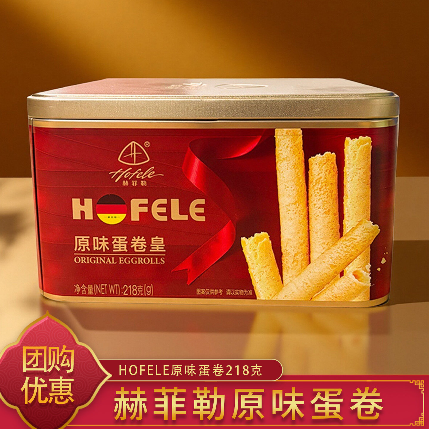 赫菲勒铁盒装蛋卷218g 原味酥脆鸡蛋卷 独立包装 休闲零食 伴手礼