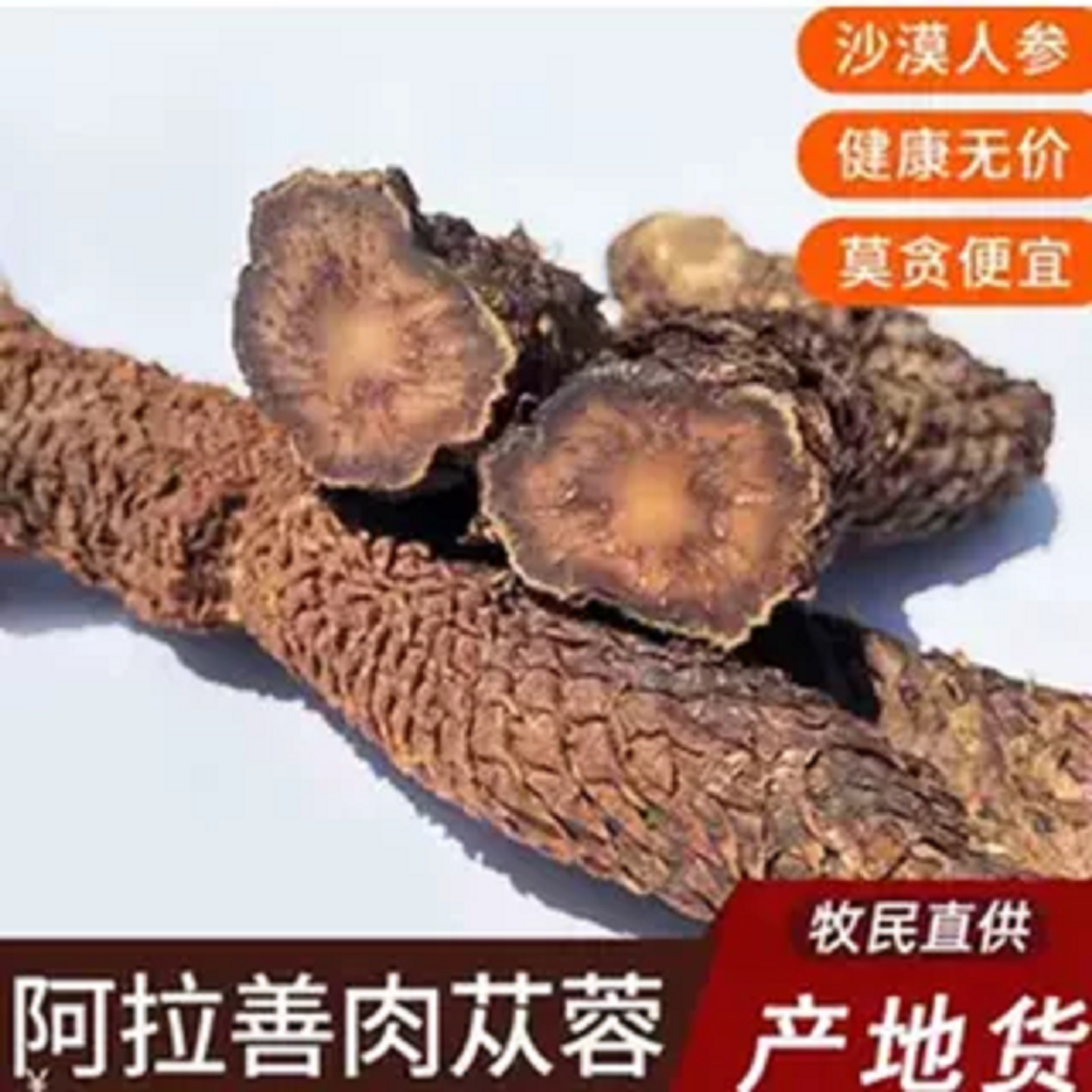 肉苁蓉中药材内蒙古荒漠油苁蓉250g包邮黄精金锁阳男泡酒泡茶包邮