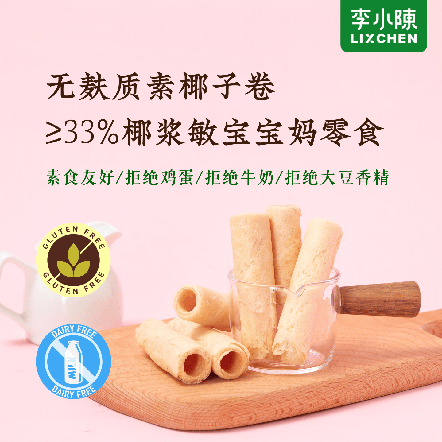 无麸质椰子卷素食蛋卷酥儿童零食小吃拒绝蛋奶大豆无糖精独立包装