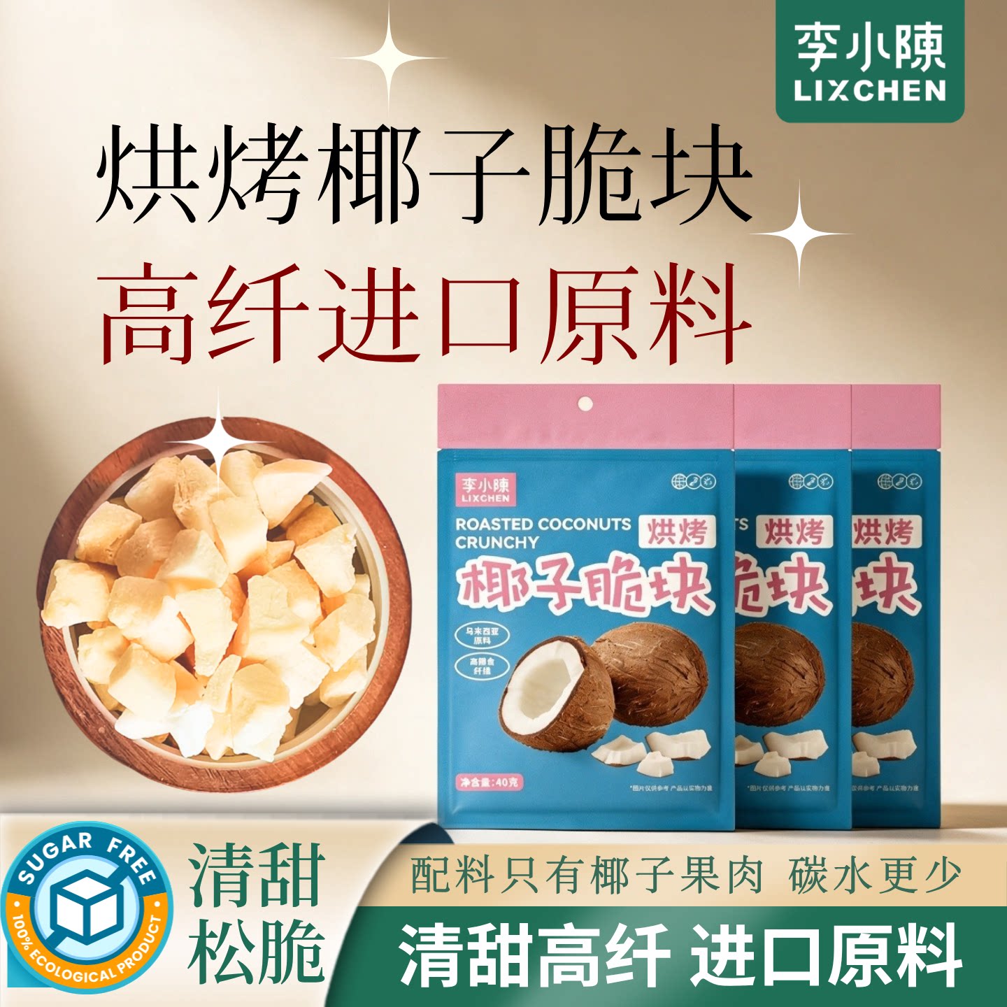 烘烤椰子脆椰子片椰肉片马来西亚进口原料海南特产零食高纤无糖精