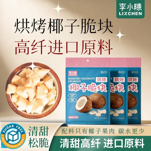烘烤椰子脆马来西亚特产椰子零食