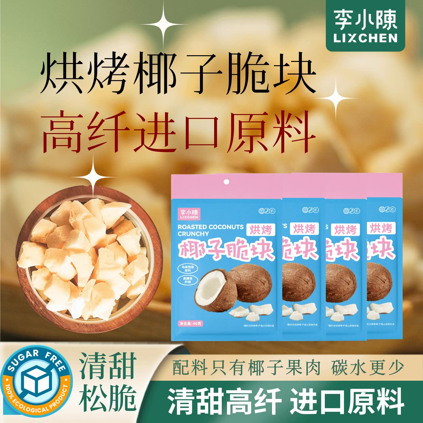 烘烤椰子块椰子片马来西亚进口原料椰子高纤无糖精休闲袋装零食HD