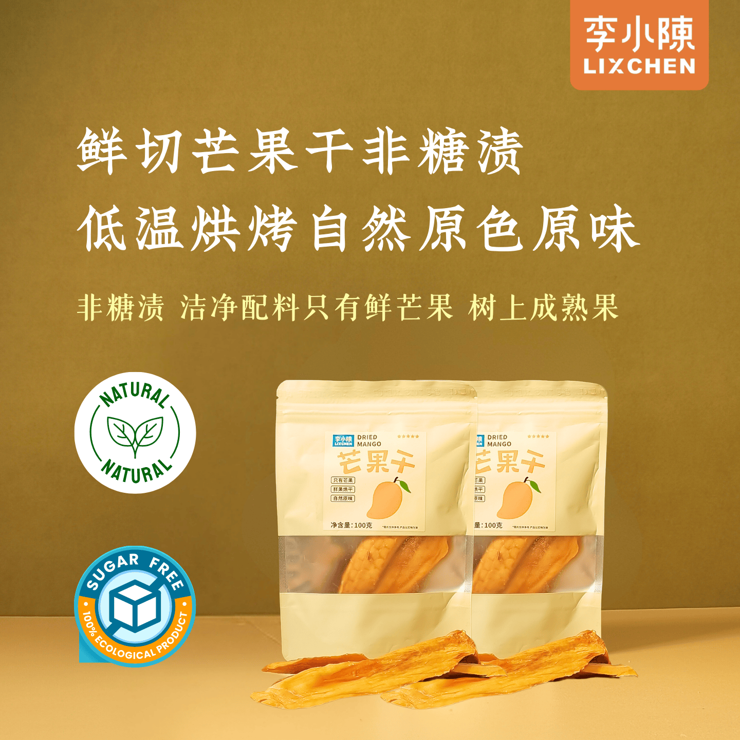 鲜切芒果干非糖渍低温慢烤水果干酸甜芒果片攀枝花芒果办公室零食