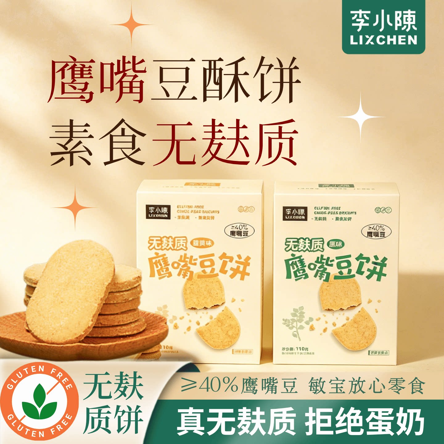 无麸质鹰嘴豆饼干素食姜黄白芸豆零食桥本敏宝零食无小麦配料干净