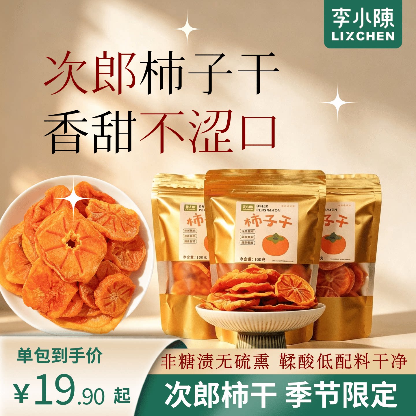 次郎柿子干原切柿子片香甜无渣无硫零食果干非糖渍非富平柿饼