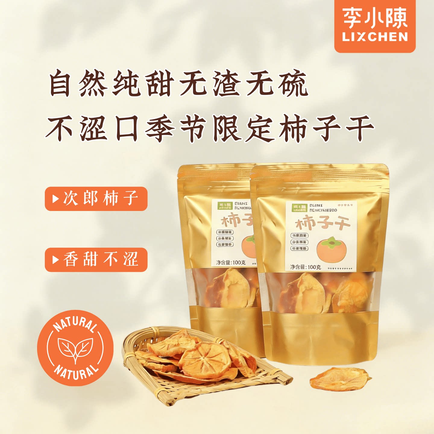 次郎柿子干香甜无渣无硫纯柿子片年货零食果干非糖渍非富平柿饼