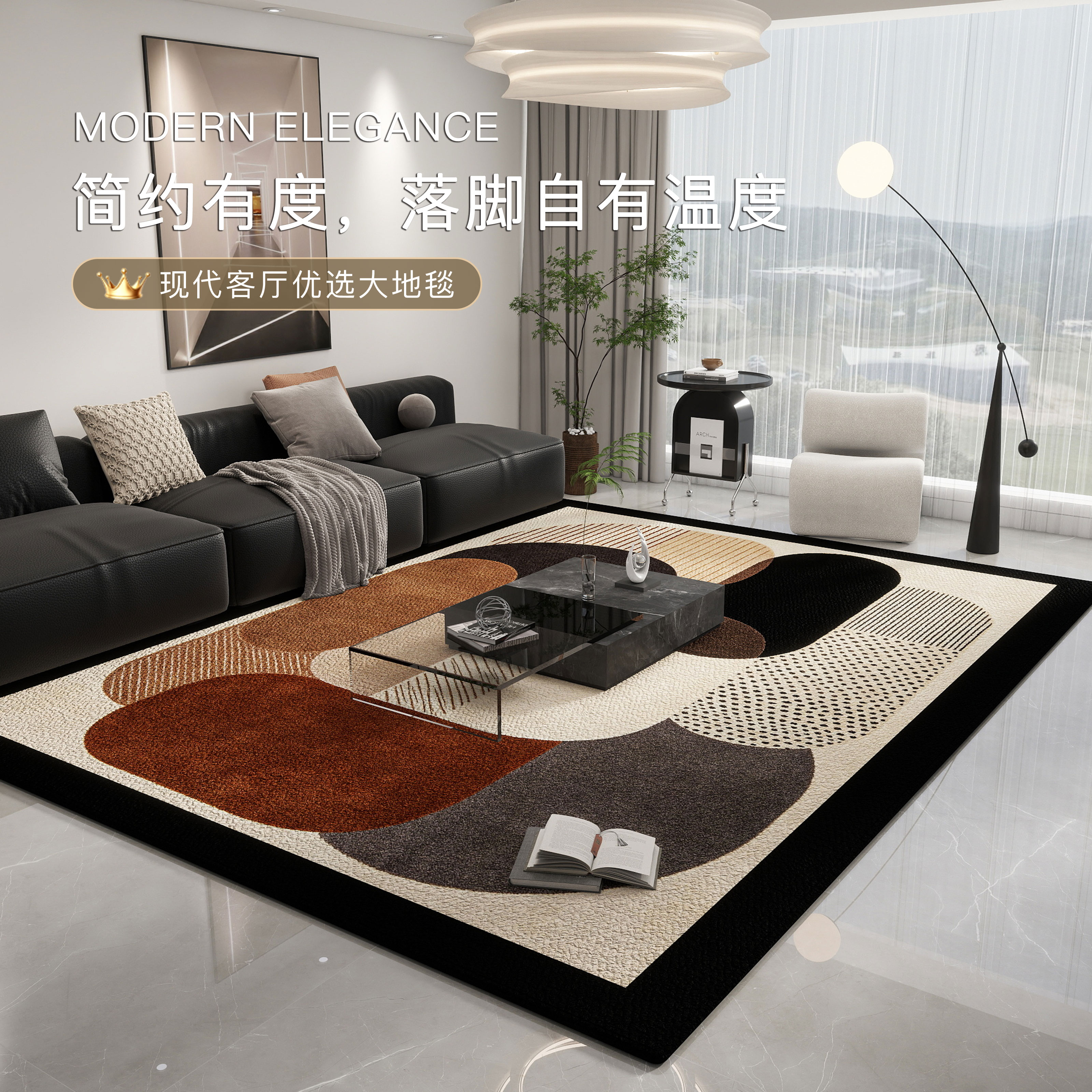 现代简约免洗易打理客厅地毯