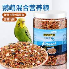 鹦鹉饲料鸟粮营养混合粮虎皮牡丹玄凤鹦鹉粮食补钙黍子带壳黄谷子