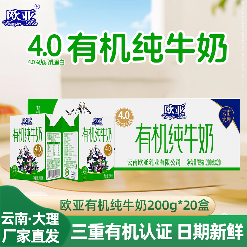 欧亚有机纯牛奶4.0蛋白200g*20盒