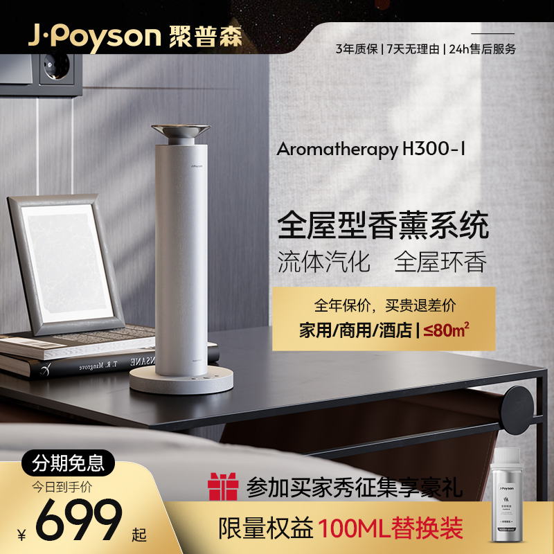 JPoyson/聚普森自动喷香机桌面