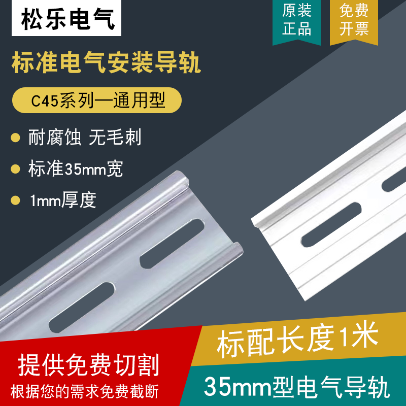 松乐电气安装导轨TH35标准DIN卡轨配电箱断路器C45固定钢导轨1米