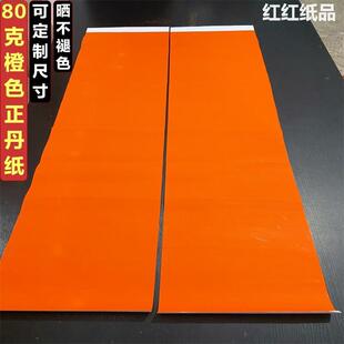 加厚80克单面橙黄对联纸橙色春联纸空白手写正丹纸对联纸