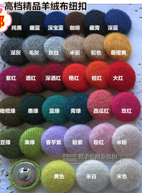 羊绒纽扣包布扣 高档端红色黑色大衣毛呢子扣子 毛衣藏蓝色扣紫灰