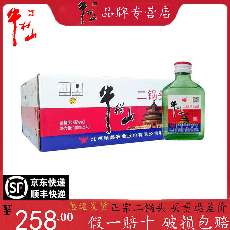 【官方正品】北京牛栏山二锅头小白酒/调香白酒