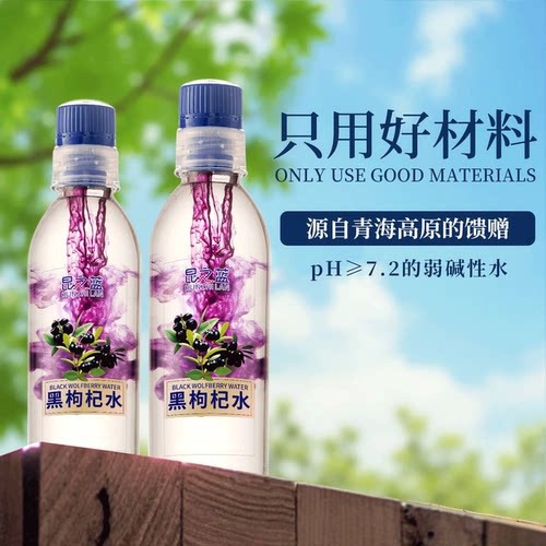 昆之蓝黑枸杞水含花青素碱性水