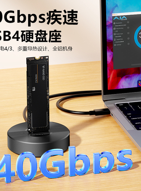 USB4硬盘座NVME固态硬盘盒40Gbps兼容雷电5/4电脑M.2移动硬盘盒