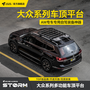 AW官旗正品大众系列途昂途观途岳途锐改装AW车顶行李架平台迈特威