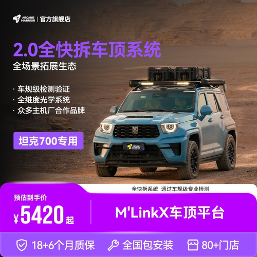 【包安装】M系列坦克700专用平台