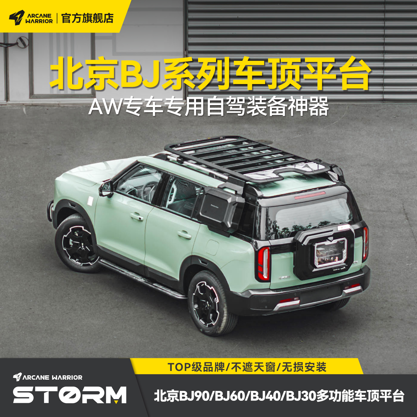 AW官旗北京BJ90/60/40车顶行李架