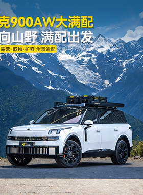 【12期免息+大额满赠】AW官旗领克900专用改装AW车顶行李架装备