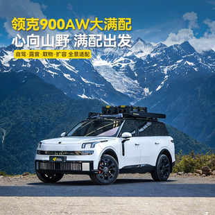 【12期免息+大额满赠】AW官旗领克900专用改装AW车顶行李架装备