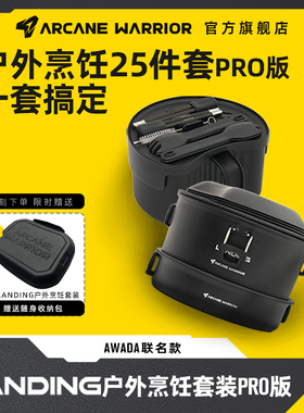 ARCANE WARRIOR 汽车露营LANDING户外烹饪套装awada联名款