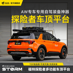福特探险者专用改装 24款 车顶行李架车顶平台 备20 AW官旗自驾装