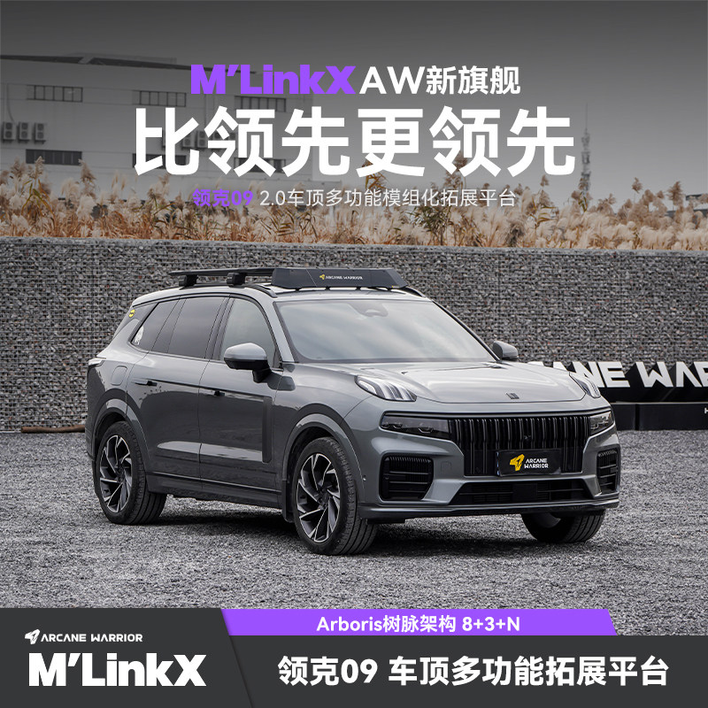 包安装领克09专用改装AW车顶平台