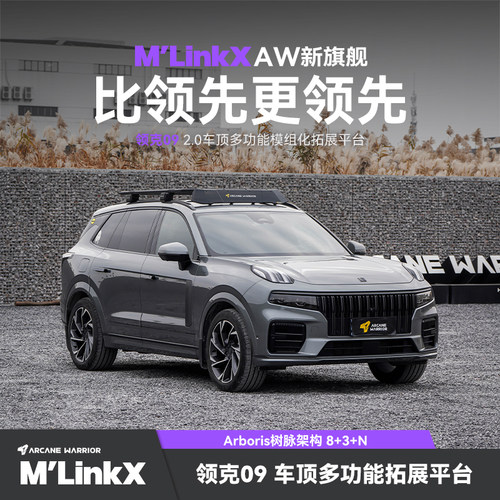 包安装领克09专用改装AW车顶平台