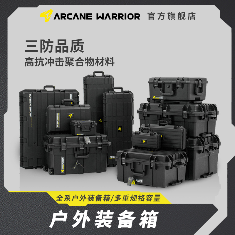 AW装备箱越野防水神器储物盒