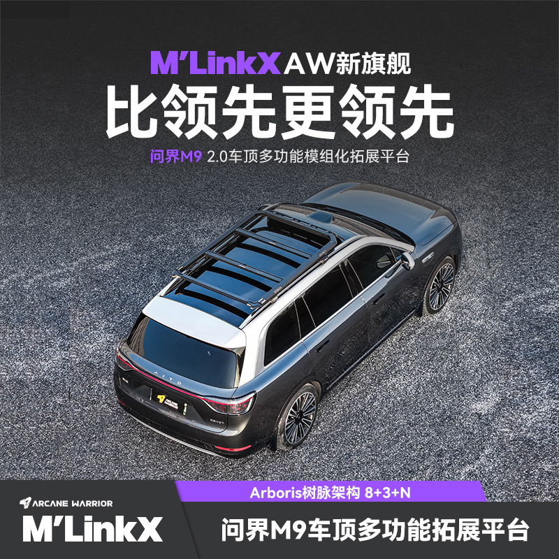 问界M9专用改装AW车顶平台