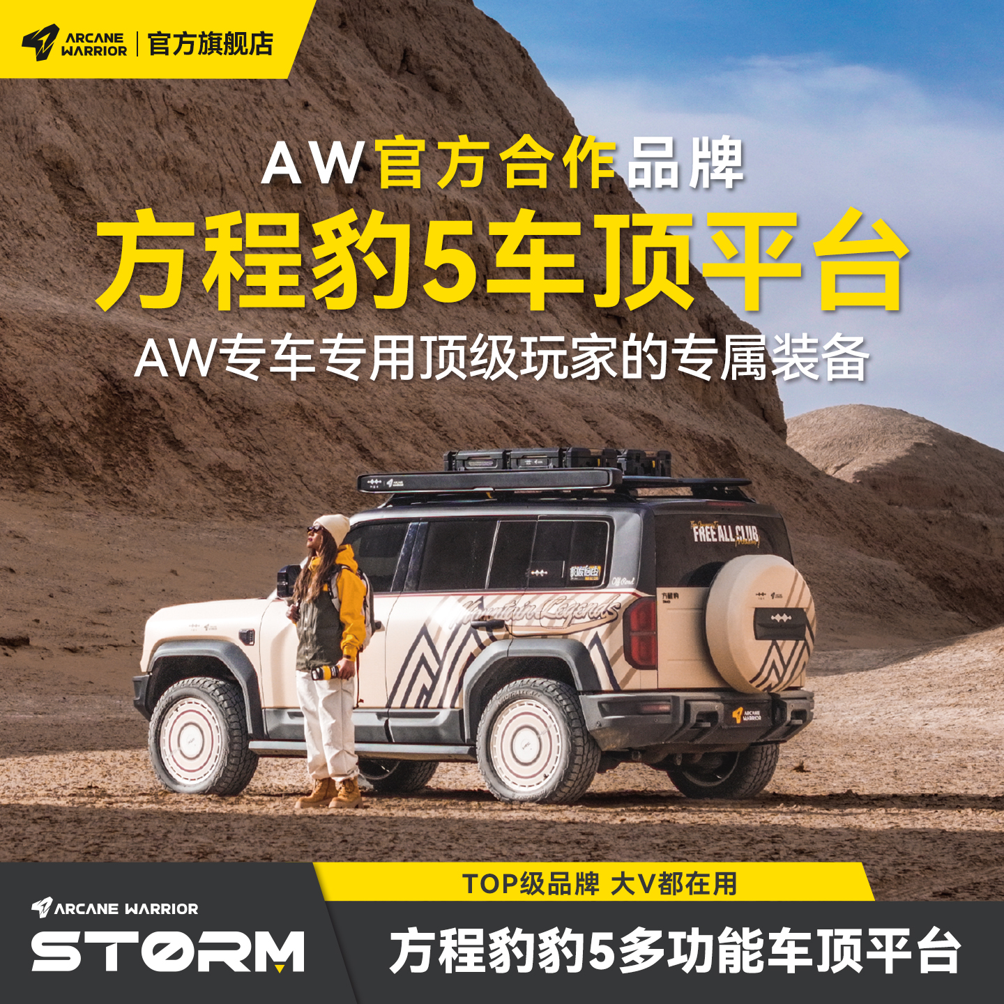 AW官旗方程豹5专属车顶平台