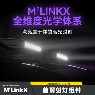 备 LinkX车顶平台AW官旗M系列多功能配件装 原装 位前翼射灯组件M