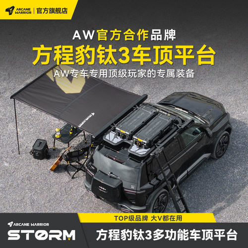 AW官旗方程豹钛3改装车顶平台