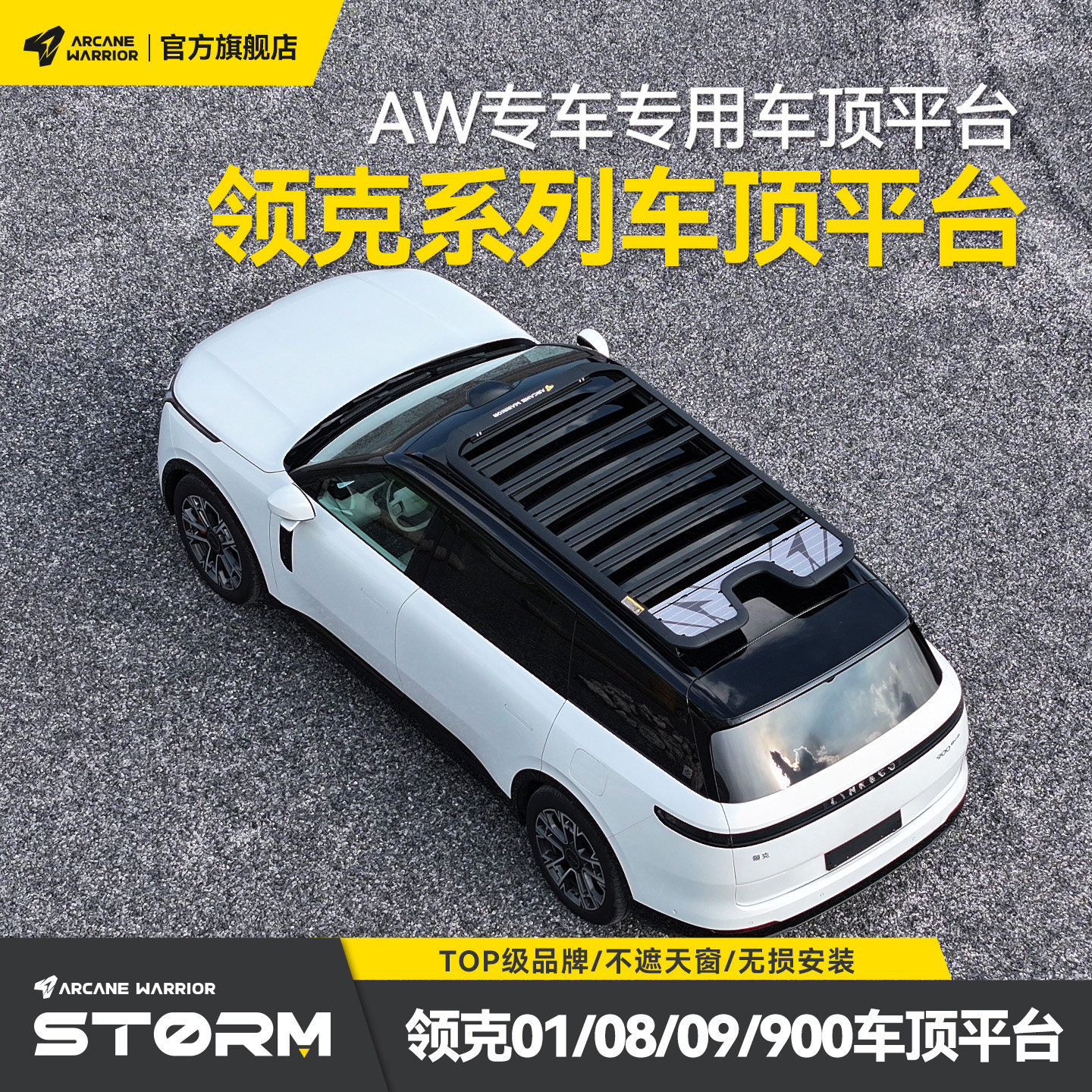 AW官旗领克专用车顶行李架改装