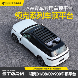 01专用改装 车顶行李架平台载箱配件帐篷用品 领克09 AW官旗正品