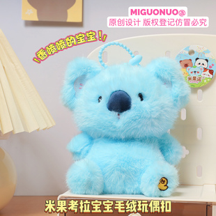 可爱治愈毛绒考拉玩偶钥匙扣创意香薰小公仔礼品儿童学生书包挂件