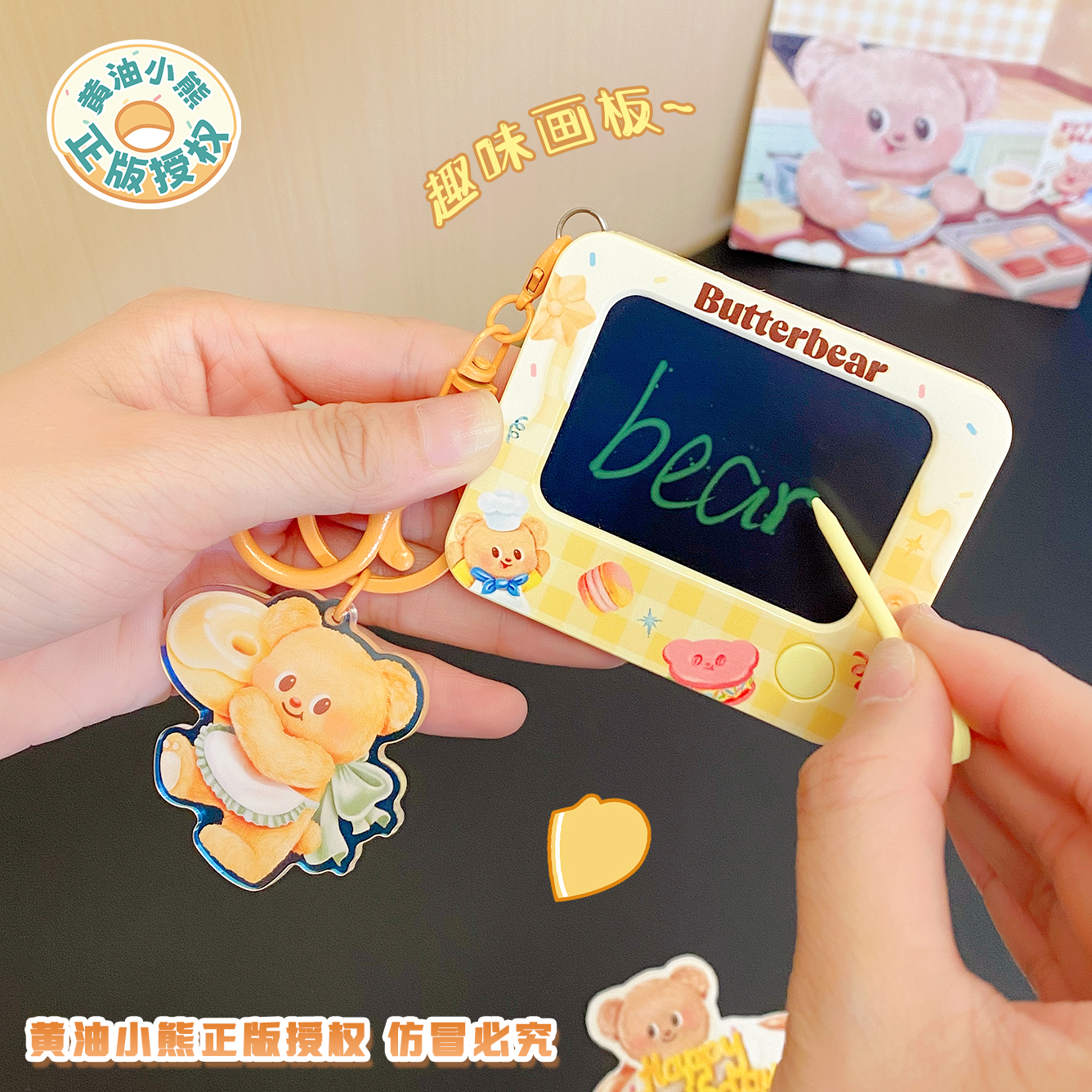 正版黄油小熊写字涂鸦画板钥匙扣