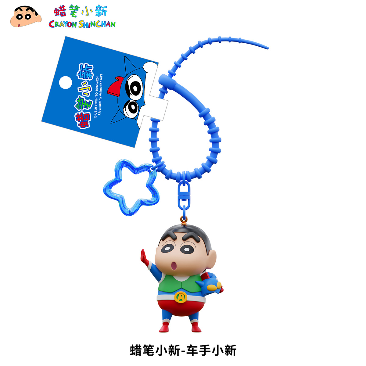 正版蜡笔小新车手超人公仔钥匙扣