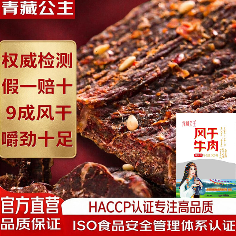 青藏公主风干牦牛肉干500克9成风干牛肉干四川西青海藏式牛肉干