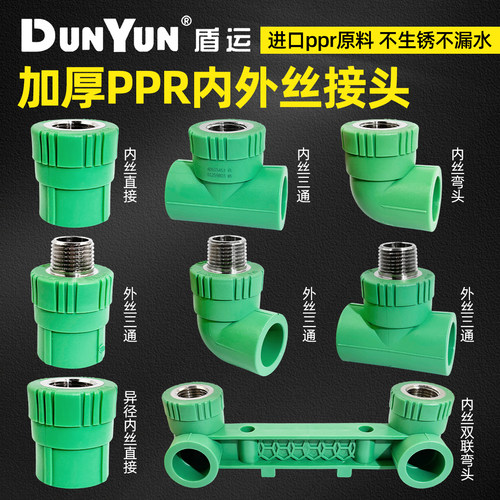 盾运ppr水管配件外丝直接弯头三通接头4分6分PPR20内牙PPR25外牙