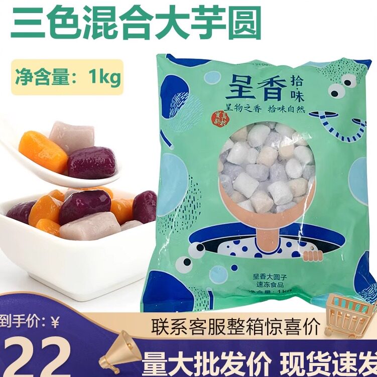 呈香三色混合大芋圆芋圆甜品仙芋世家快煮手工芋圆1kg甜品商用
